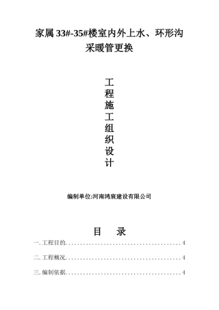 某楼室内外上水环形沟采暖管更换工程施工组织设计