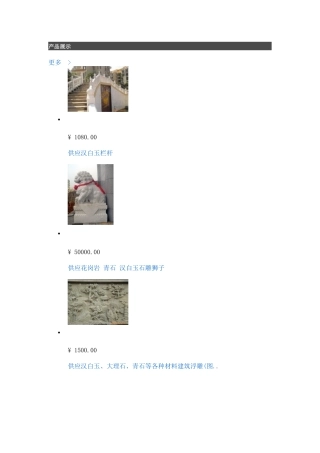 石栏杆、石狮子、园林浮雕