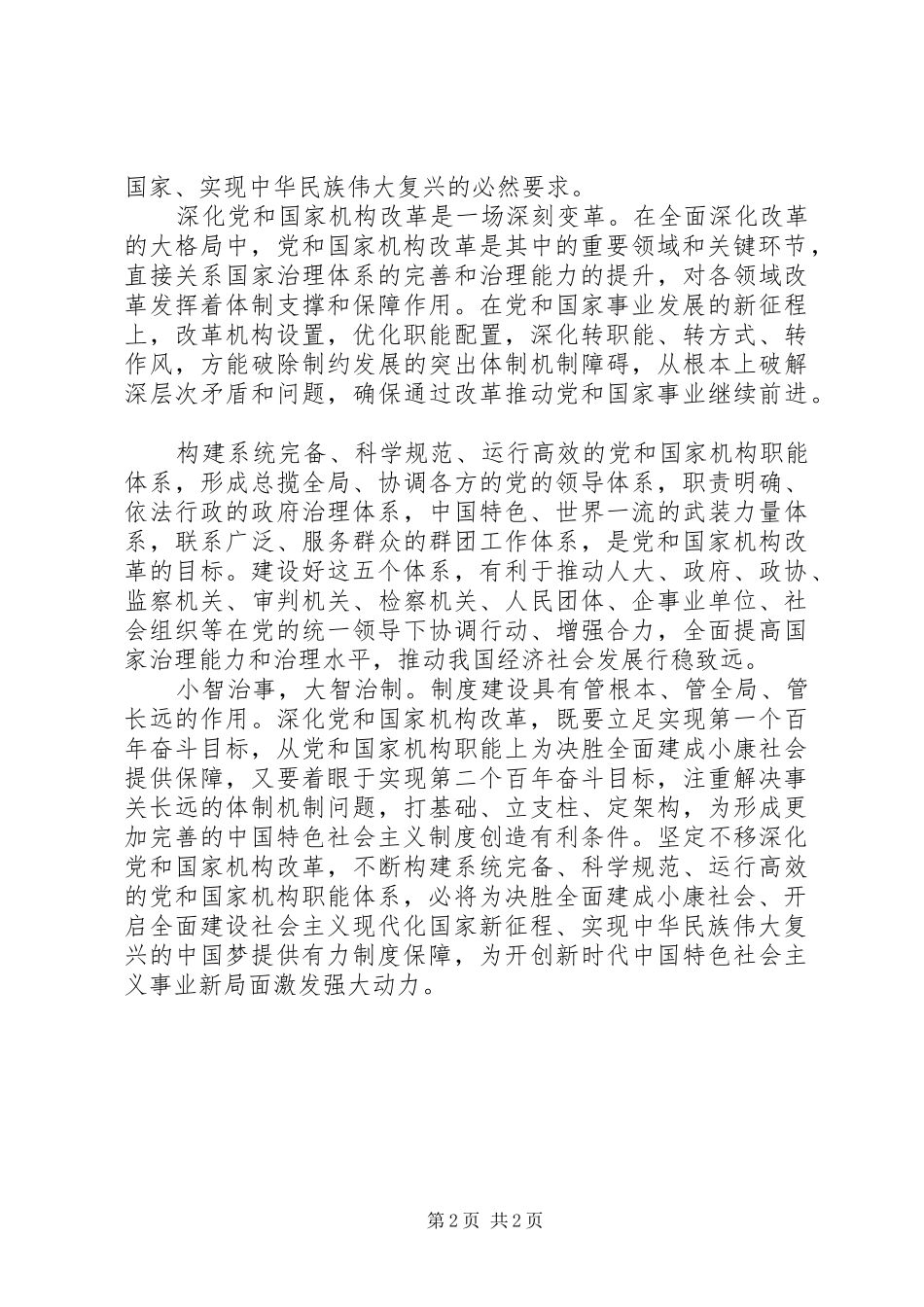 学习贯彻党的十九届三中全会精神心得体会：深化党和国家机构改革是一场深刻变革_第2页