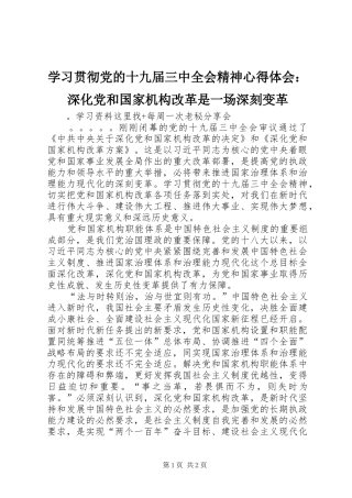 学习贯彻党的十九届三中全会精神心得体会：深化党和国家机构改革是一场深刻变革