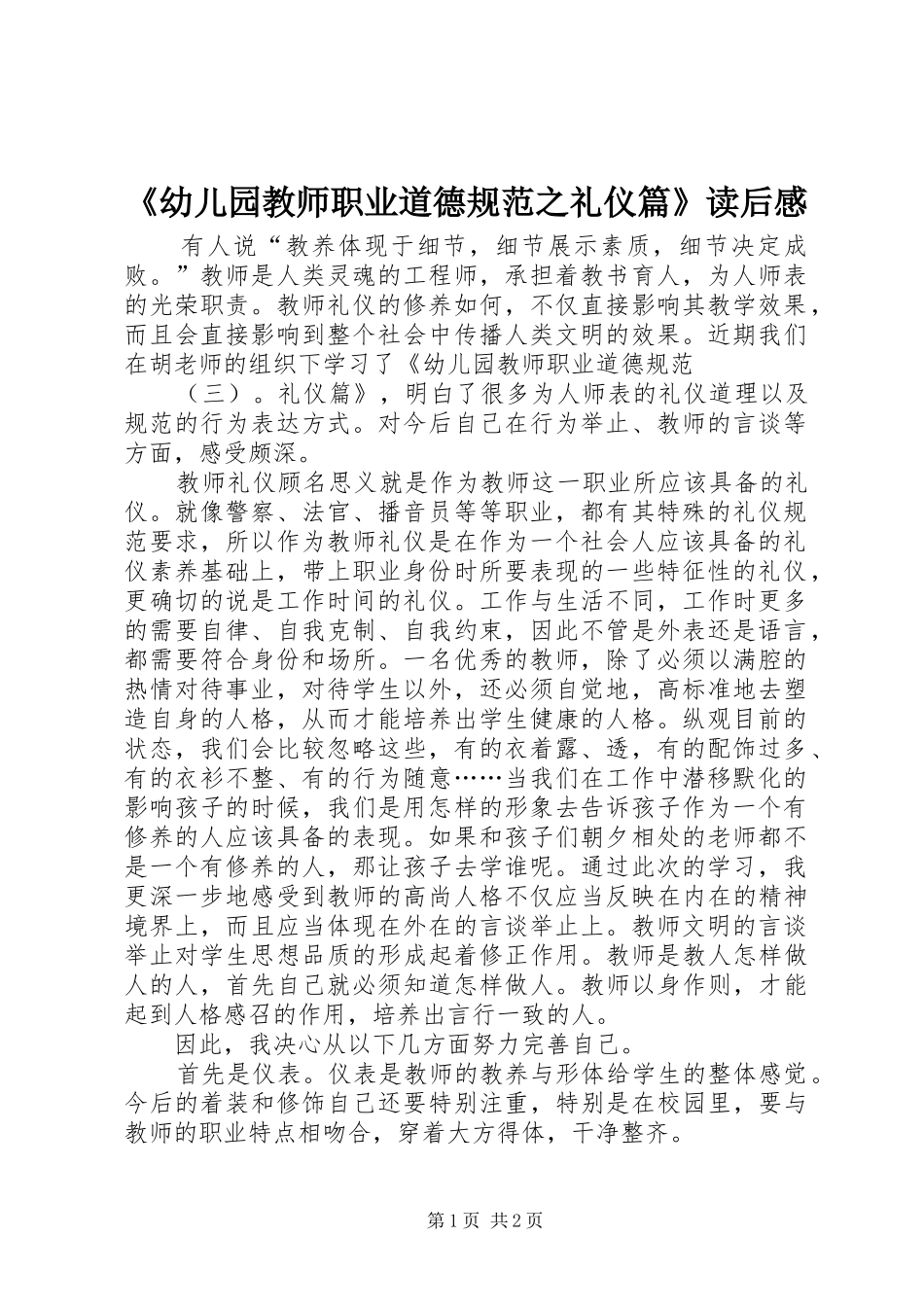 《幼儿园教师职业道德规范之礼仪篇》读后感_第1页