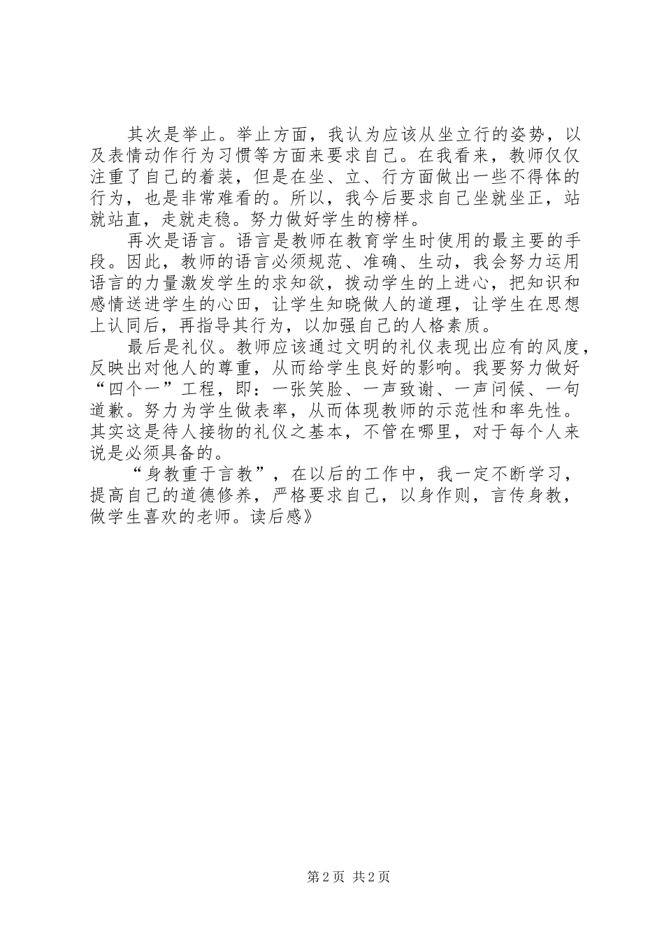 《幼儿园教师职业道德规范之礼仪篇》读后感_第2页