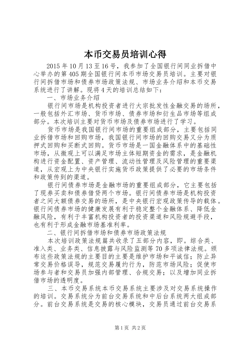 本币交易员培训心得_第1页