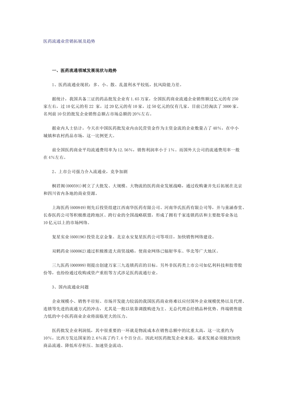 医药流通业营销拓展及趋势(DOC11页)_第1页