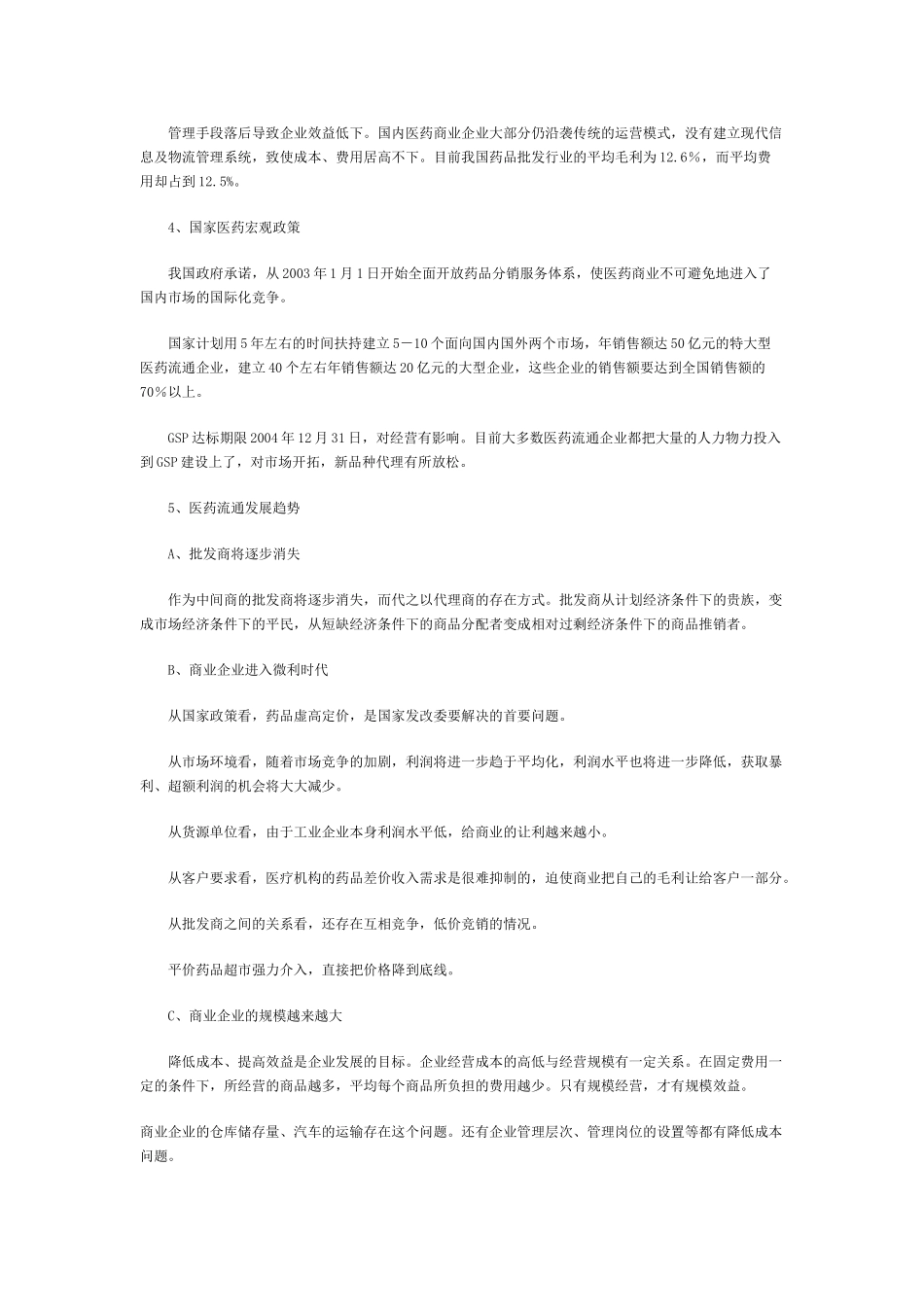 医药流通业营销拓展及趋势(DOC11页)_第2页