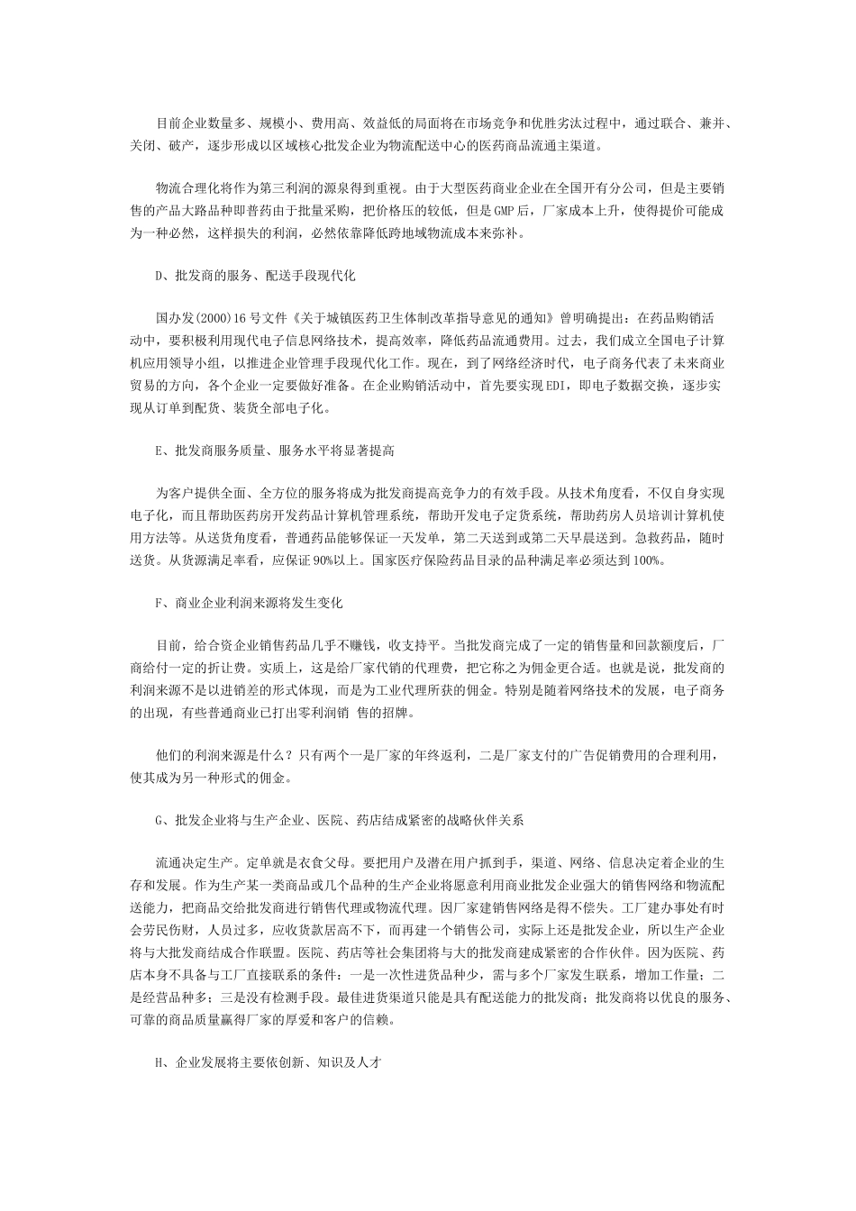 医药流通业营销拓展及趋势(DOC11页)_第3页