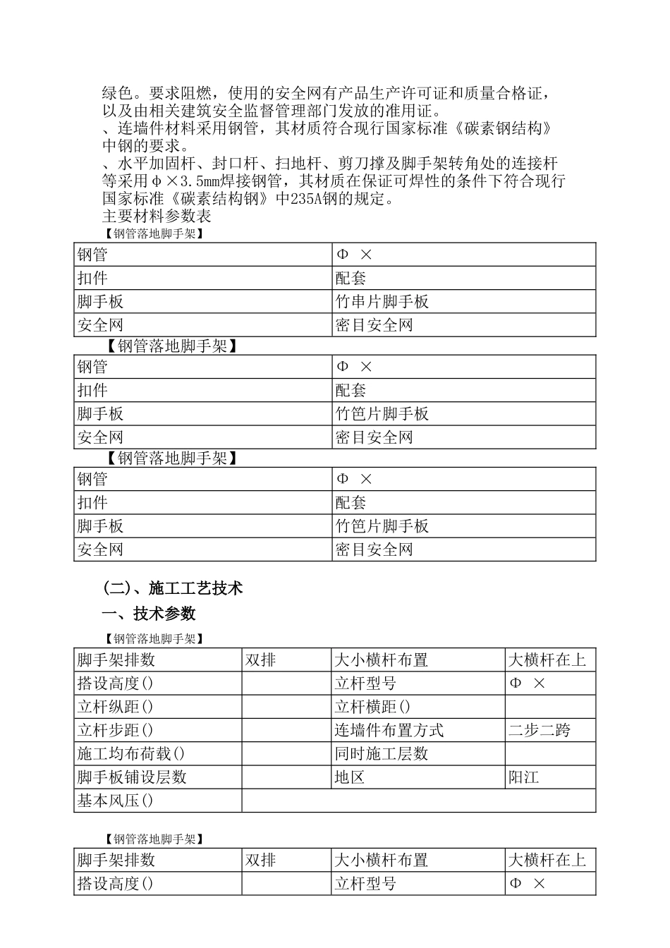 某住宅楼脚手架施工组织设计方案(DOC59页)_第2页