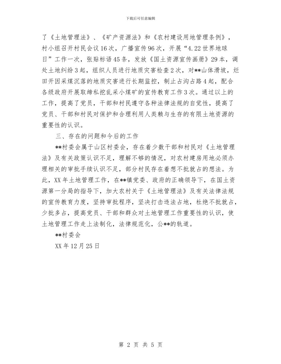 村委会国土资源管理工作总结与村委会委员年度述职汇报汇编_第2页