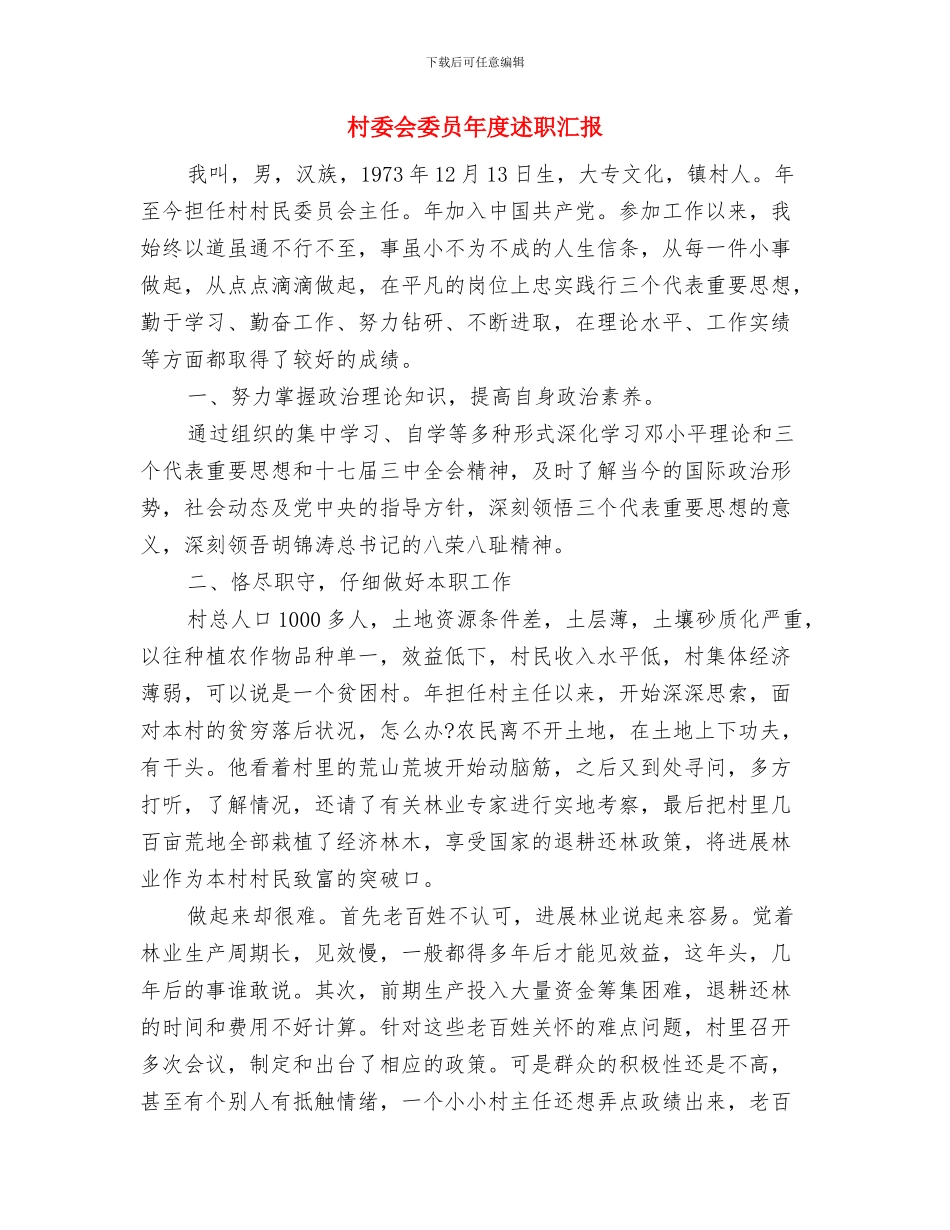 村委会国土资源管理工作总结与村委会委员年度述职汇报汇编_第3页