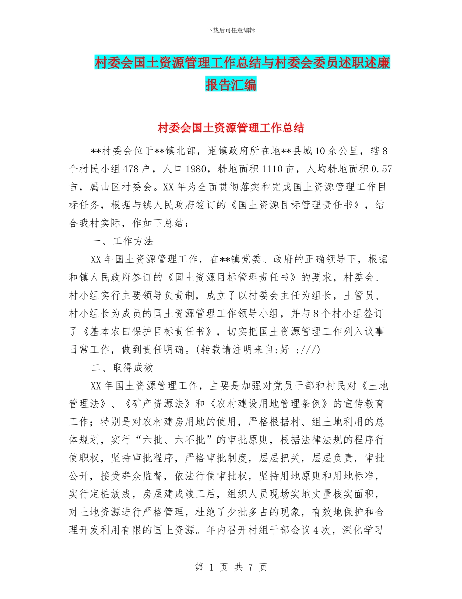 村委会国土资源管理工作总结与村委会委员述职述廉报告汇编_第1页