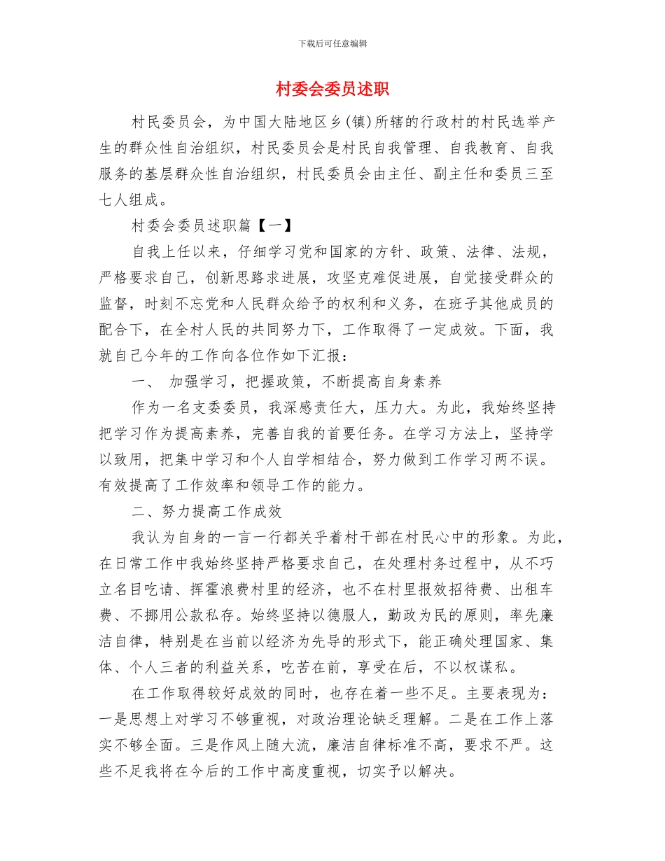 村委会国土资源管理工作总结与村委会委员述职述廉报告汇编_第3页
