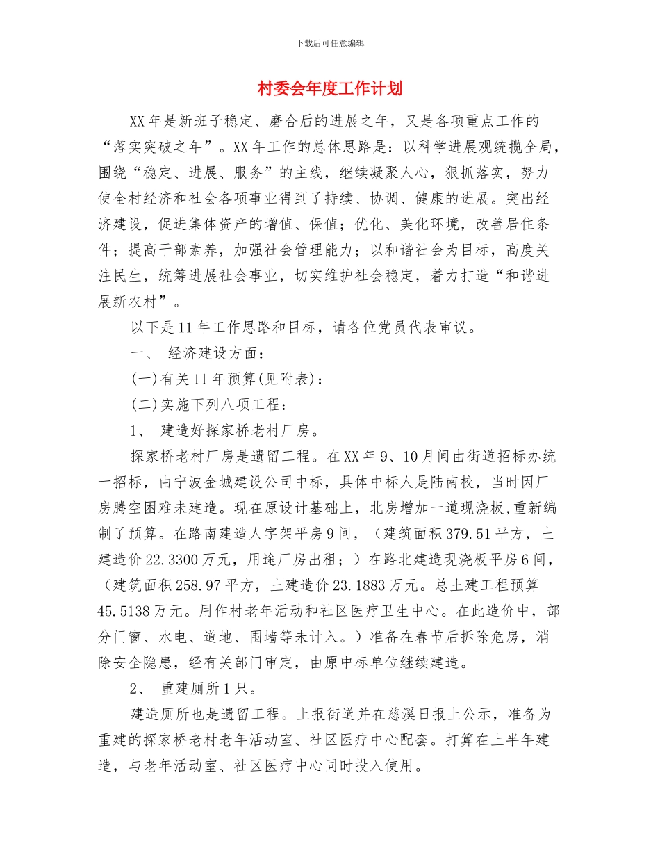 村委会妇联工作计划与村委会年度工作计划_第3页