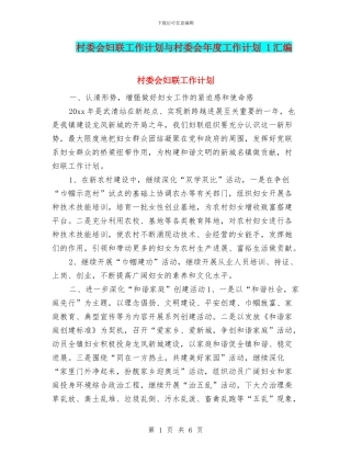 村委会妇联工作计划与村委会年度工作计划