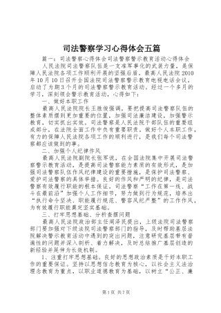 司法警察学习心得体会五篇