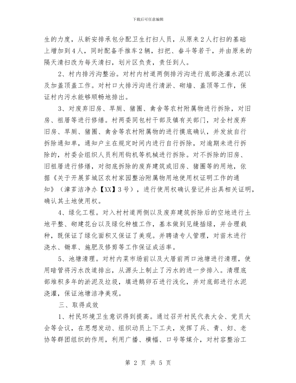 村委会关于村容整治工作总结与村委会创优情况汇报汇编_第2页