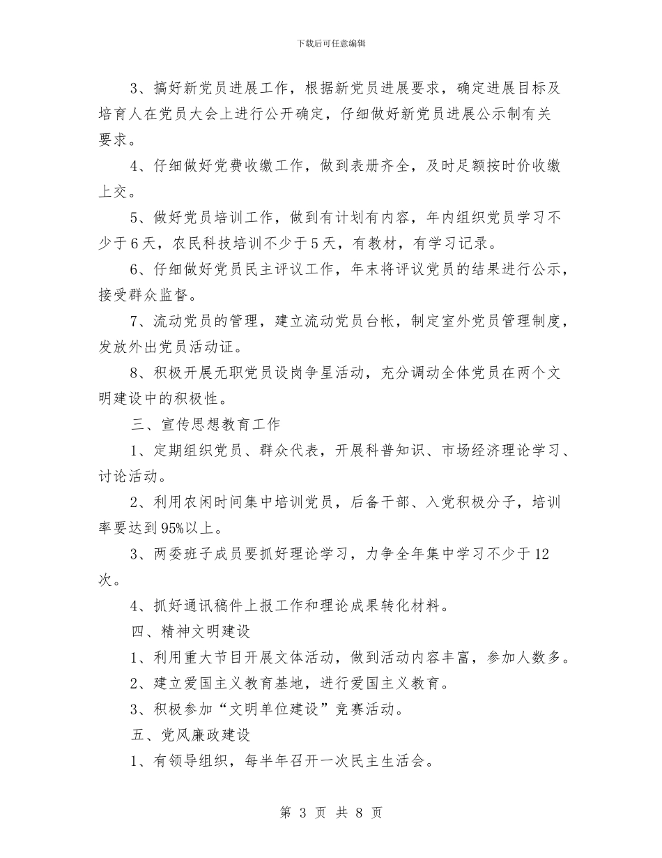 村委会党支部工作计划与村委会党支部工作计划范本汇编_第3页