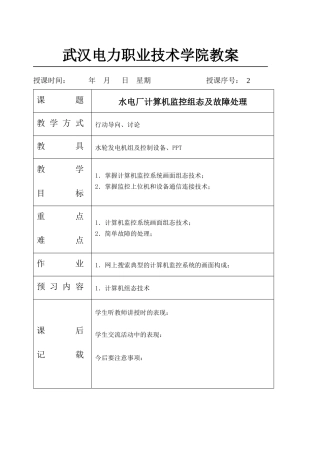 2水电厂计算机监控组态及故障处理doc-武汉电力职业技
