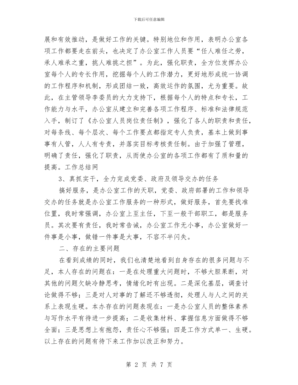 村委会办公室主任年终工作总结与村委会委员年度述职汇报汇编_第2页