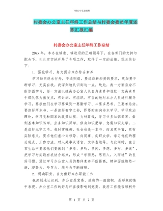 村委会办公室主任年终工作总结与村委会委员年度述职汇报汇编