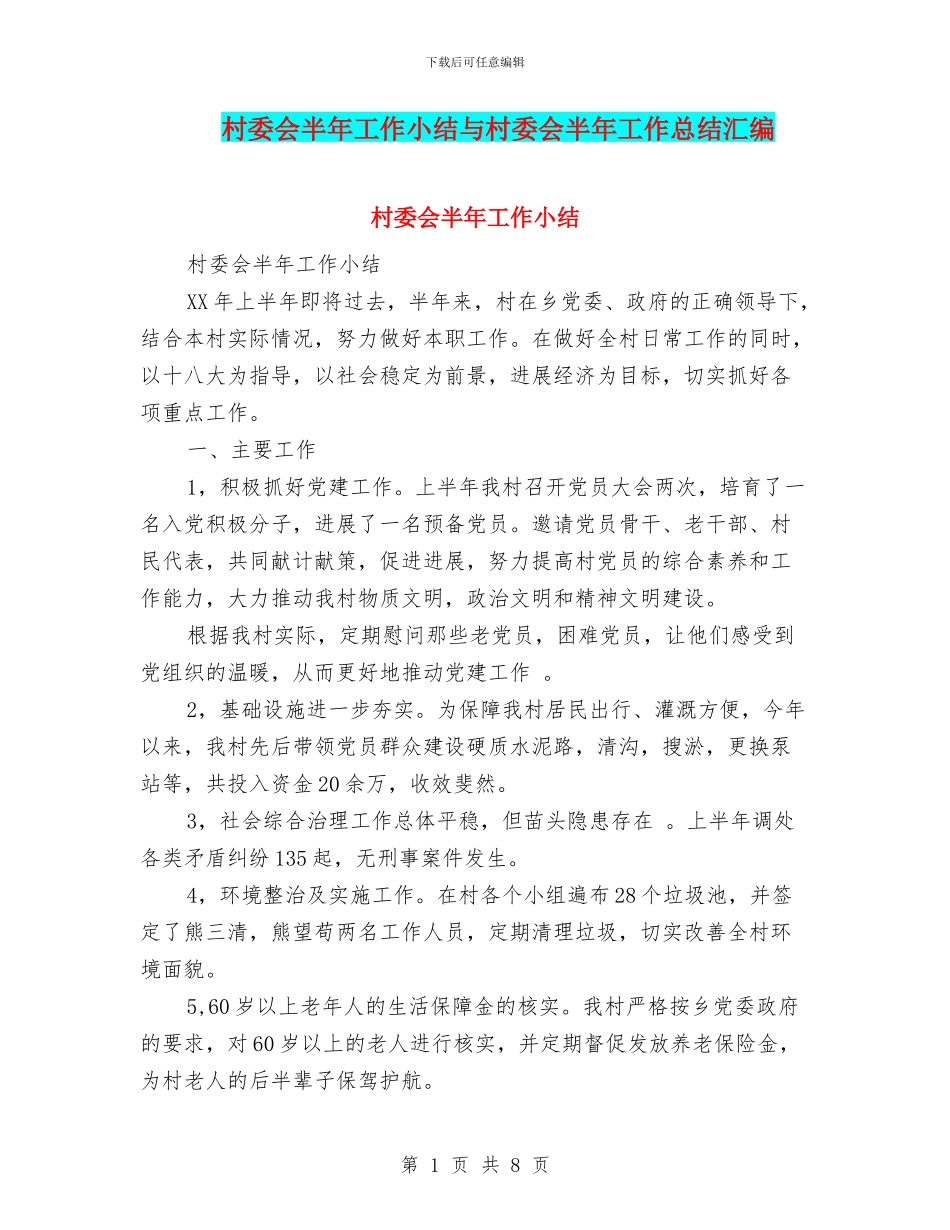村委会半年工作小结与村委会半年工作总结汇编_第1页