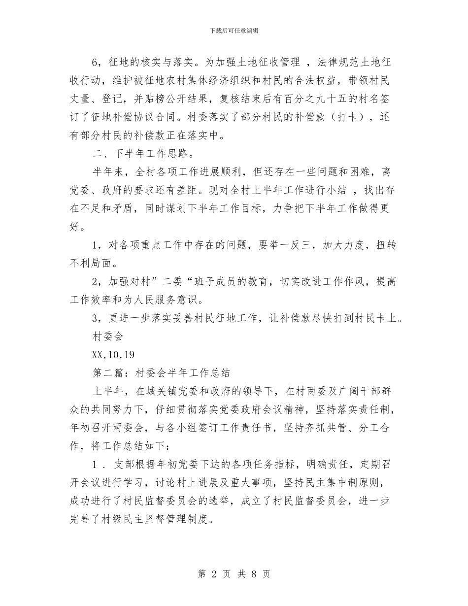 村委会半年工作小结与村委会半年工作总结汇编_第2页