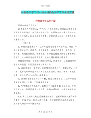 村委会半年工作小结与村委会半年工作总结汇编