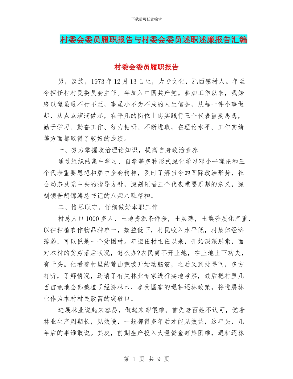 村委会委员履职报告与村委会委员述职述廉报告汇编_第1页