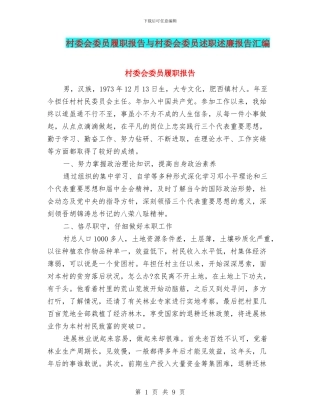 村委会委员履职报告与村委会委员述职述廉报告汇编
