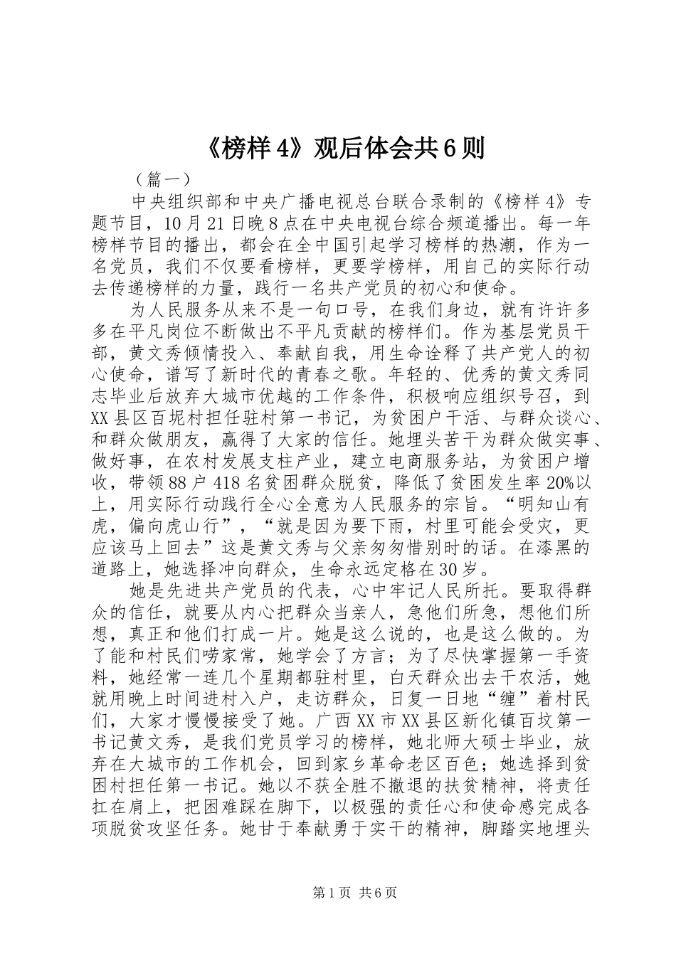 《榜样4》观后体会共6则_第1页