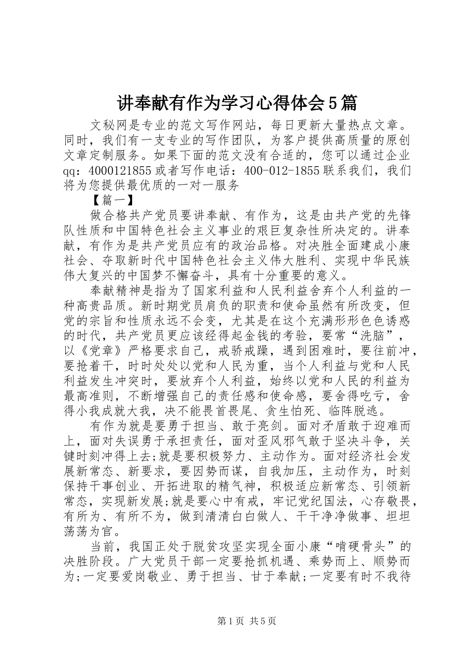 讲奉献有作为学习心得体会5篇_第1页