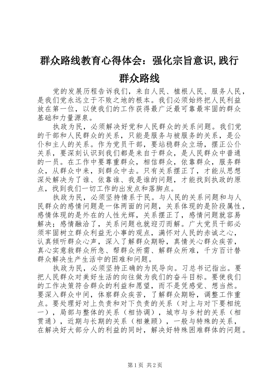 群众路线教育心得体会：强化宗旨意识,践行群众路线_第1页