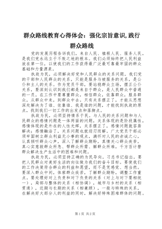 群众路线教育心得体会：强化宗旨意识,践行群众路线