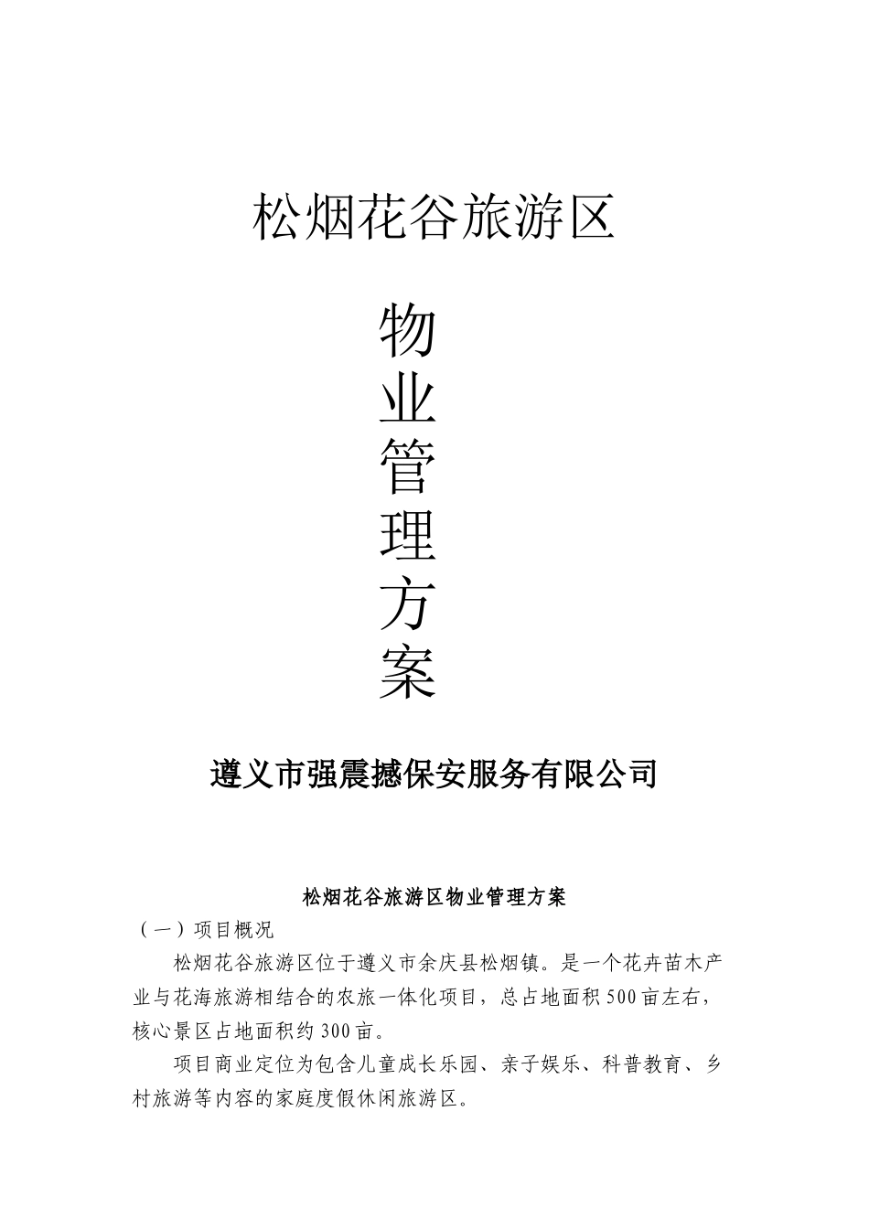 景区物业管理方案(DOC67页)_第1页