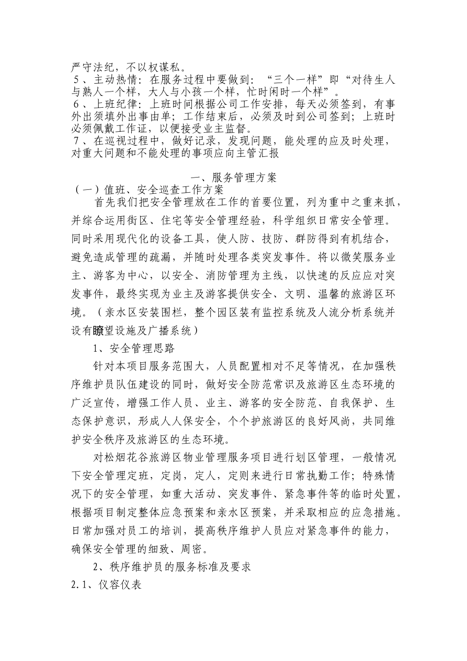 景区物业管理方案(DOC67页)_第3页