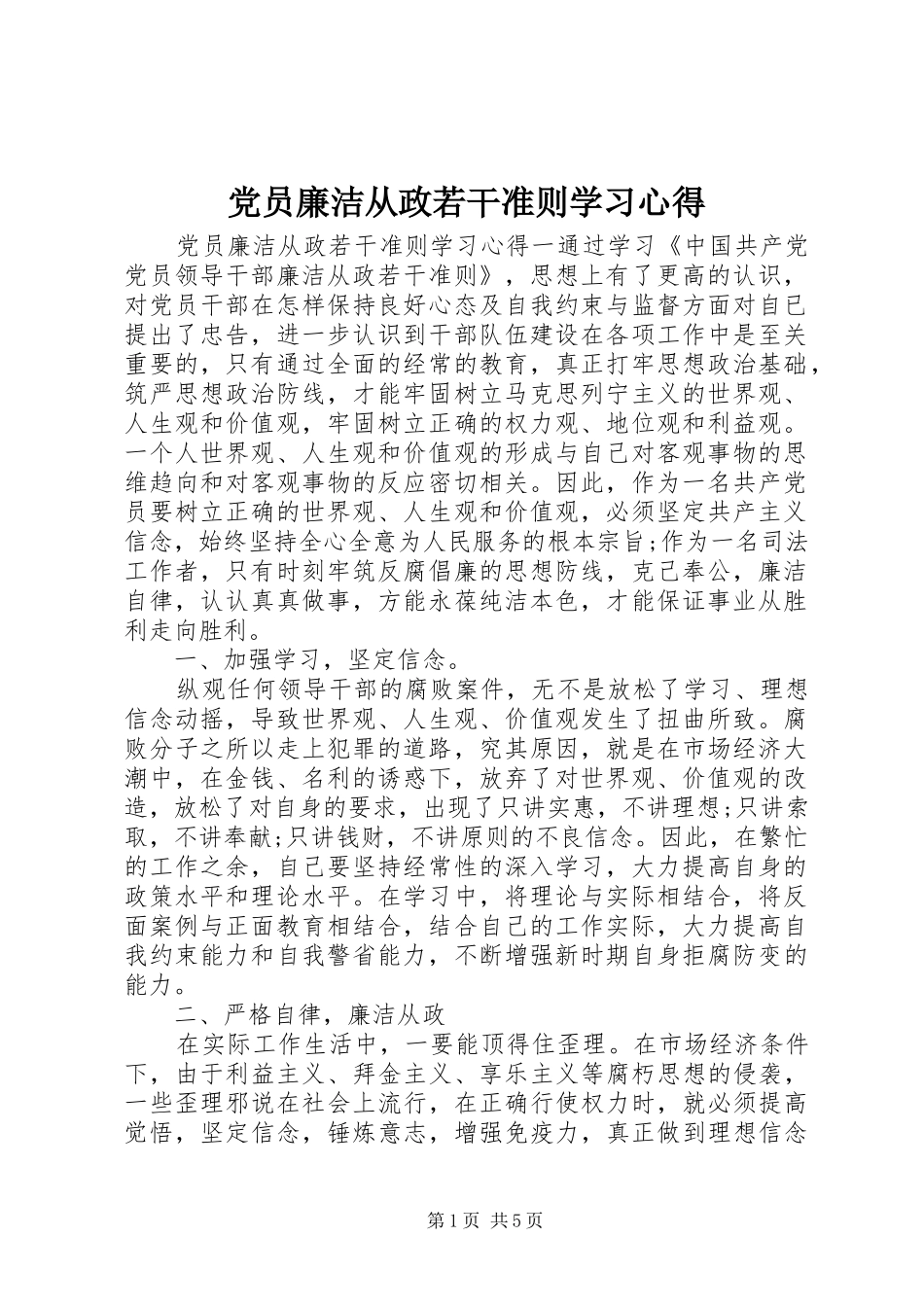 党员廉洁从政若干准则学习心得_第1页