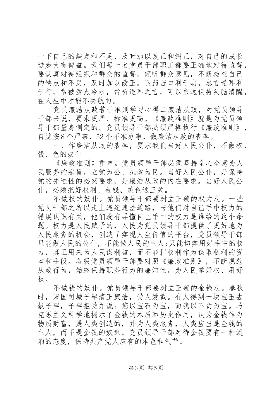 党员廉洁从政若干准则学习心得_第3页
