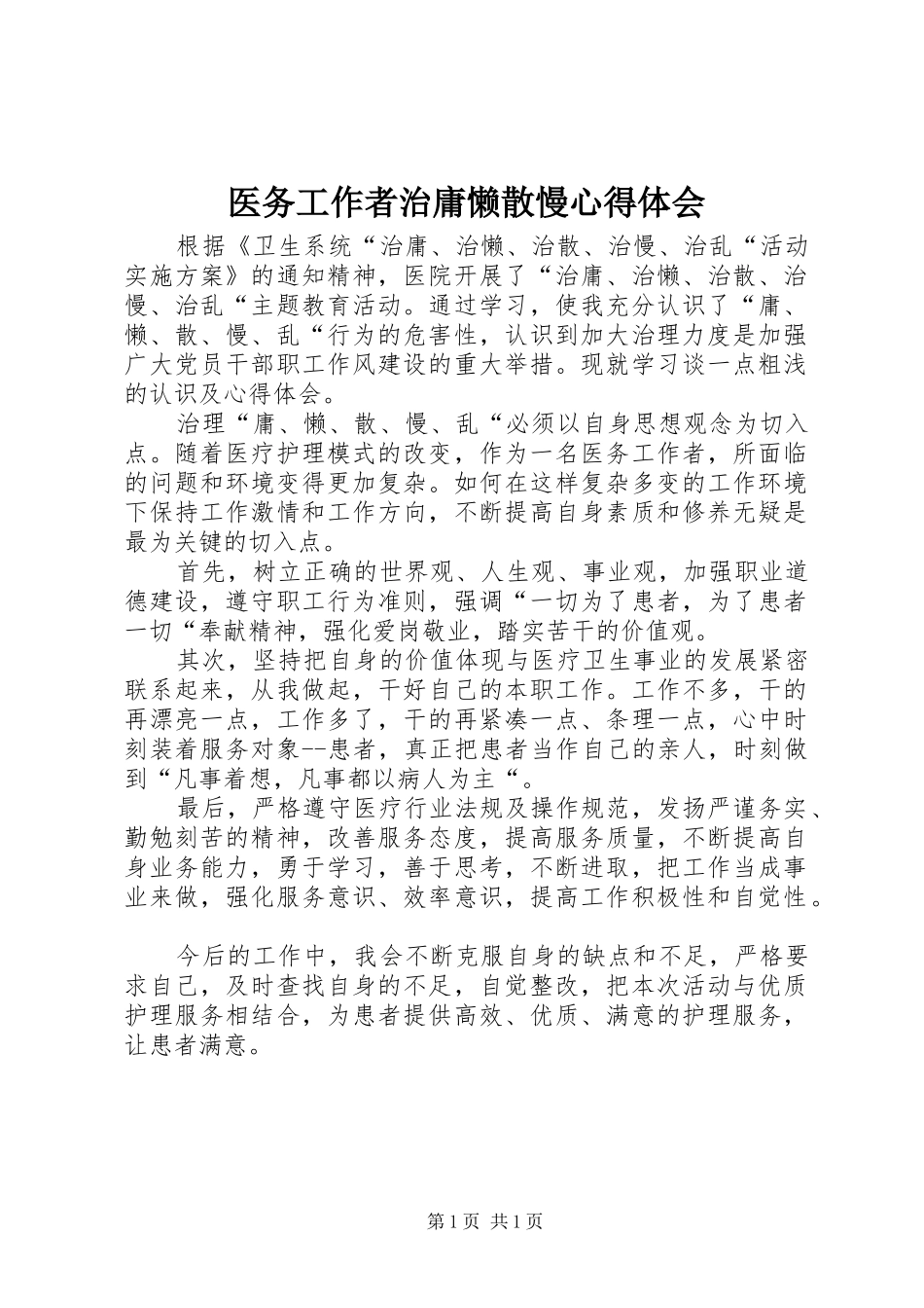 医务工作者治庸懒散慢心得体会_第1页