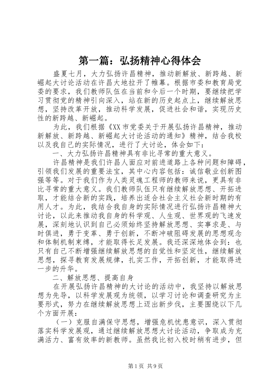 第一篇：弘扬精神心得体会_第1页