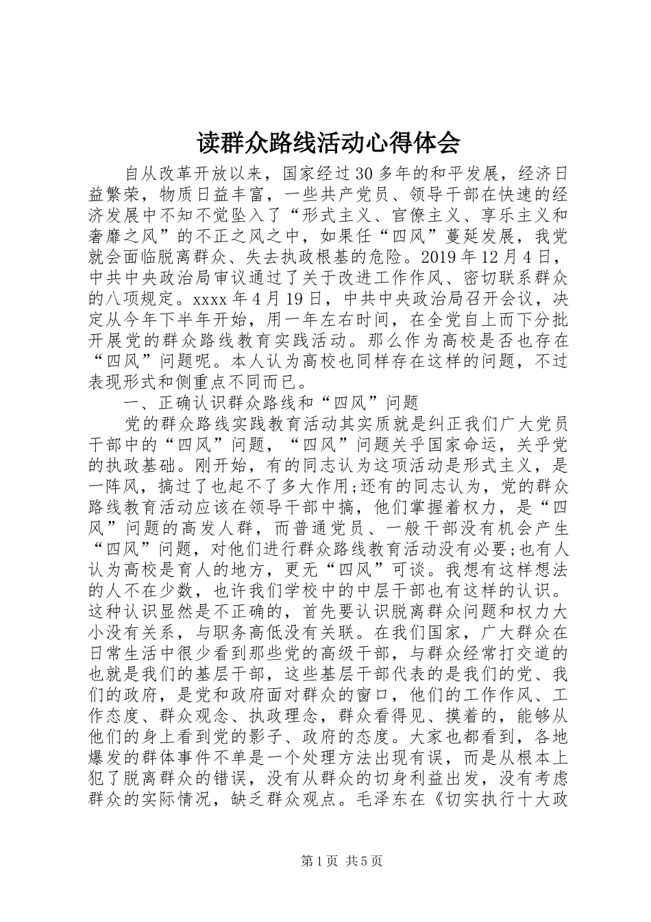读群众路线活动心得体会_第1页