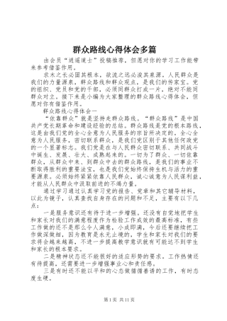 群众路线心得体会多篇