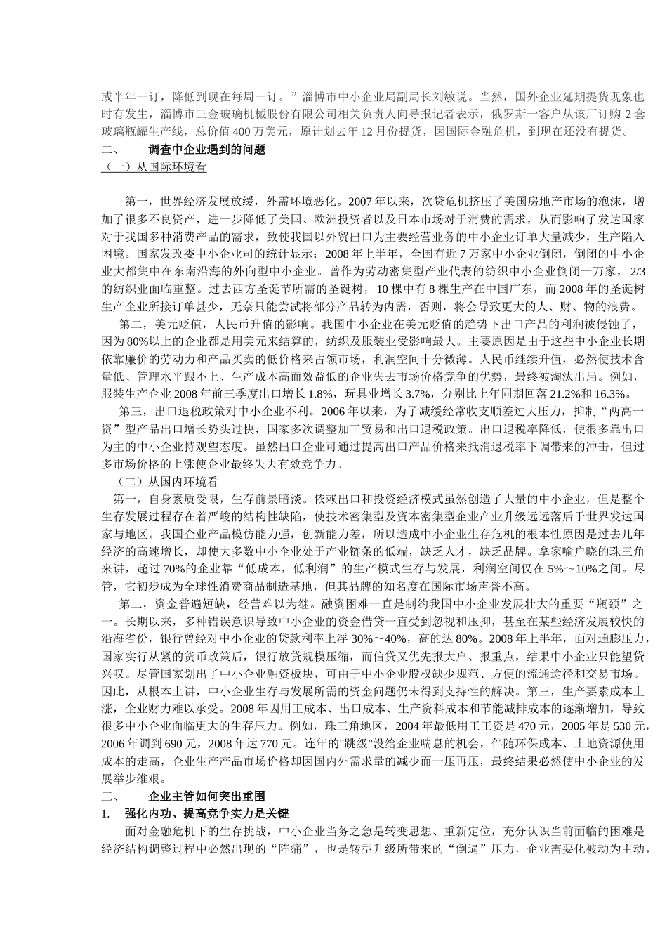 论金融危机下的中小企业_第3页