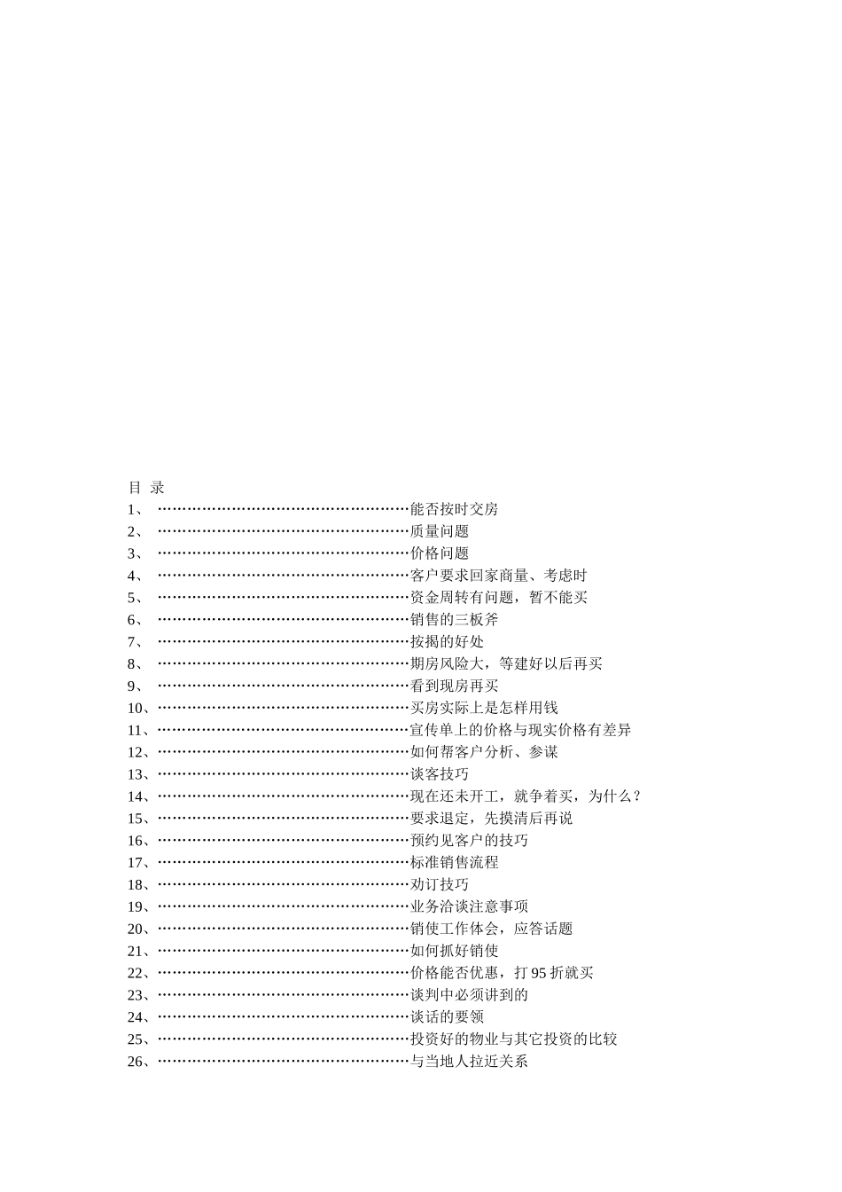 万能房地产销售说辞_第1页