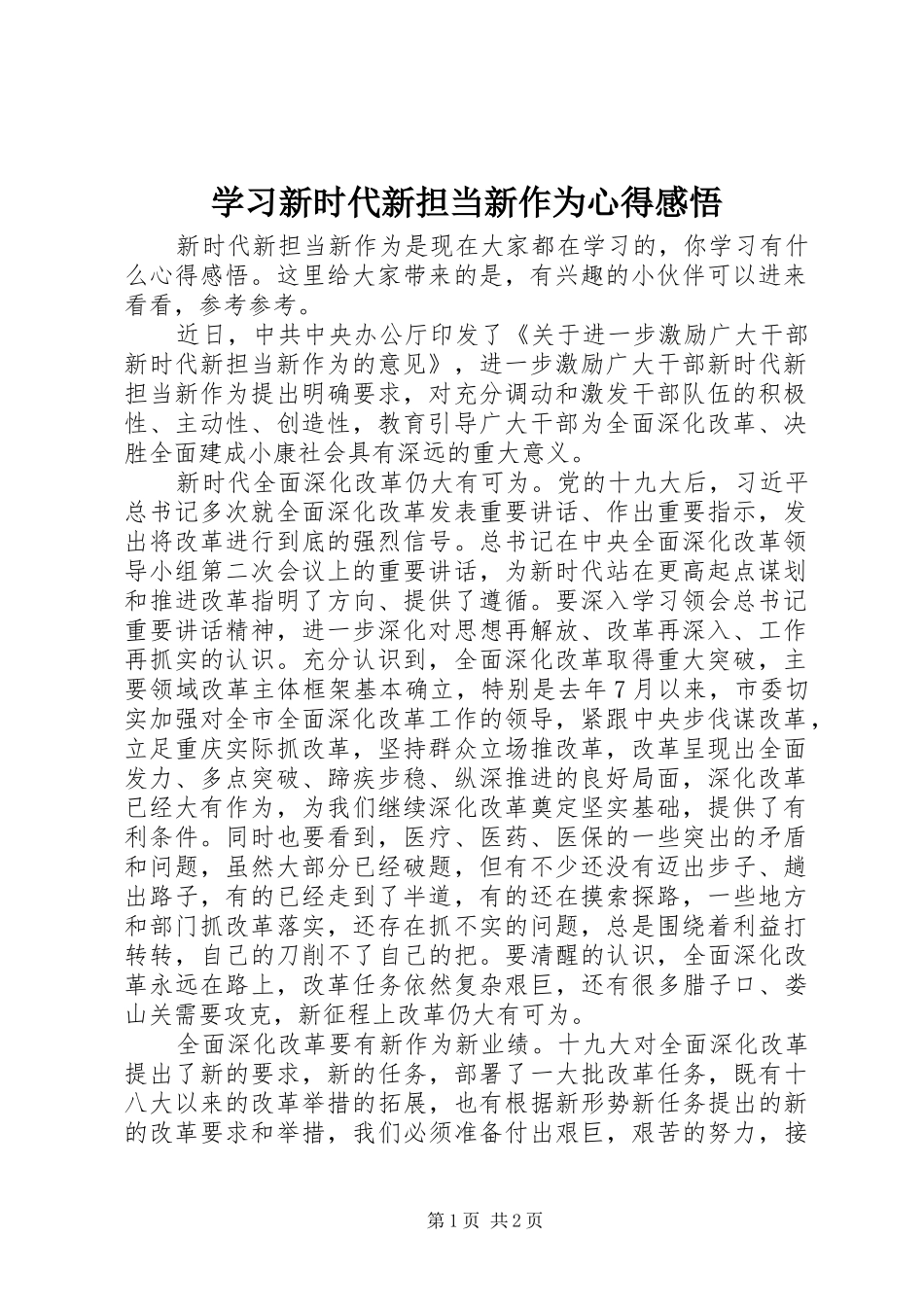 学习新时代新担当新作为心得感悟_第1页