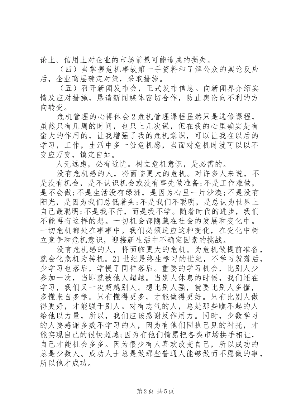 危机管理的心得体会_第2页