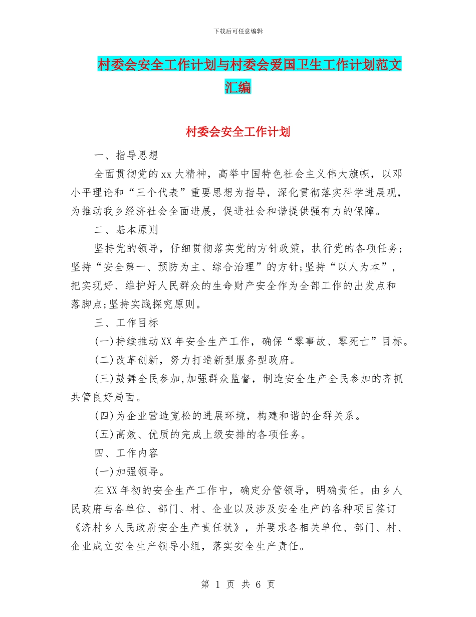 村委会安全工作计划与村委会爱国卫生工作计划范文汇编_第1页