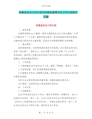 村委会安全工作计划与村委会爱国卫生工作计划范文汇编