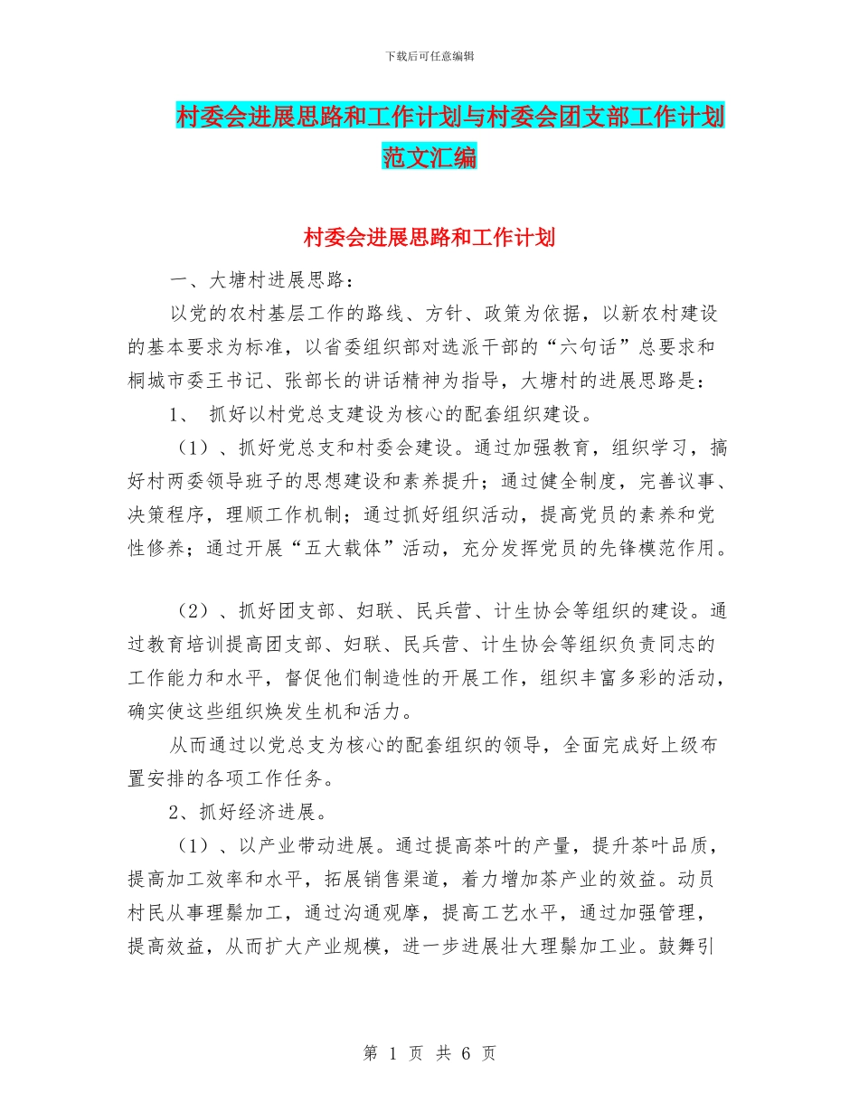 村委会发展思路和工作计划与村委会团支部工作计划范文汇编_第1页
