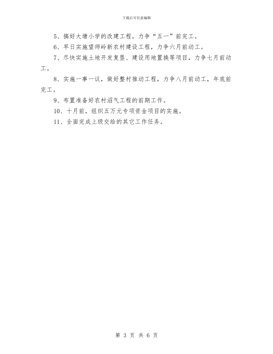 村委会发展思路和工作计划与村委会团支部工作计划范文汇编_第3页