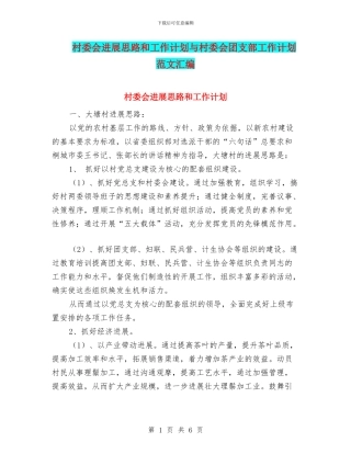村委会发展思路和工作计划与村委会团支部工作计划范文汇编