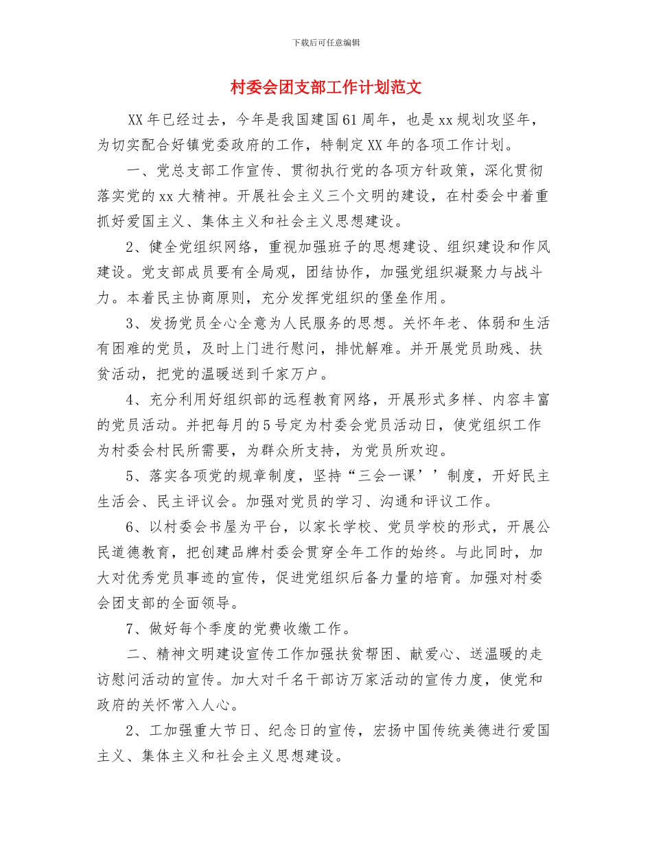 村委会卫生工作计划与村委会团支部工作计划范文汇编_第2页